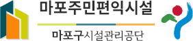 마포주민편익시설